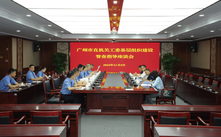 2024年11月5日,广州市直机关工委到广州市人民检察院开展基层组织建设督查指 导工作。