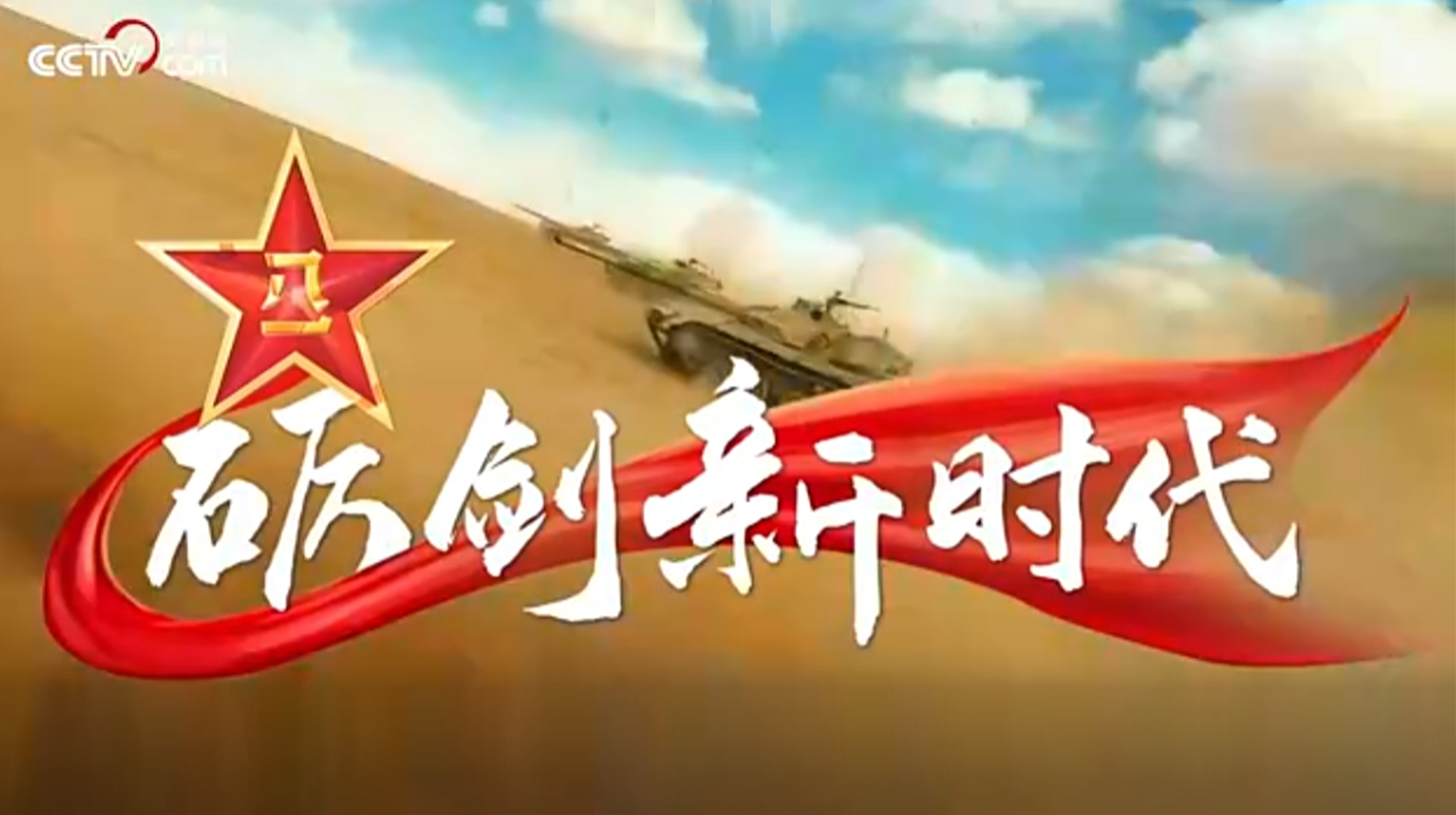 礪劍新時代