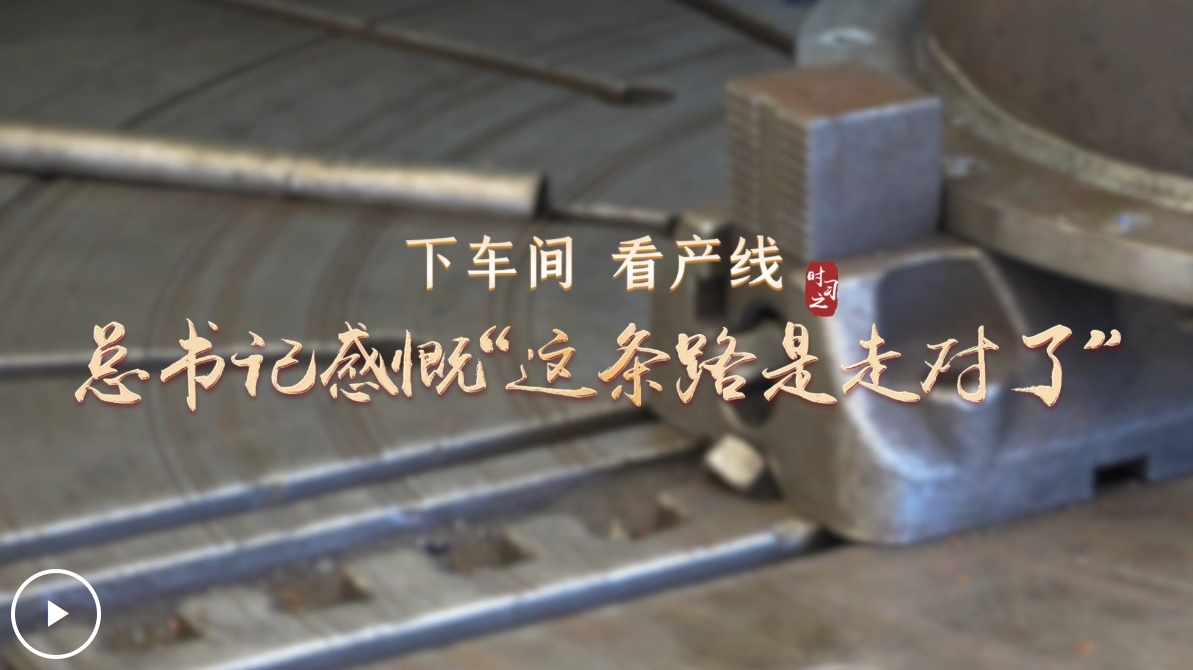 下車間 看產線 總書記感慨“這條路是走對了”
