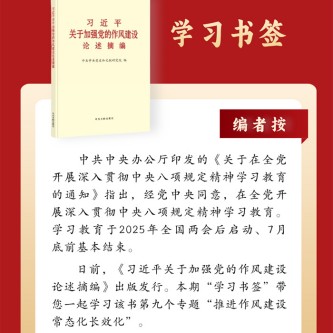 推進作風建設常態化長效化