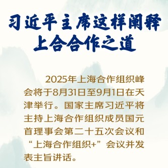 習近平主席這樣闡釋上合合作之道