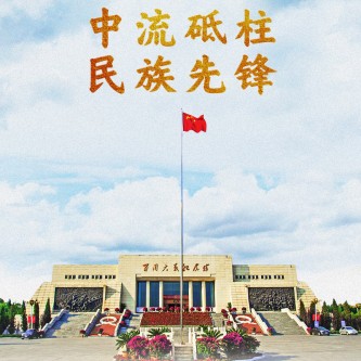 中流砥柱 民族先鋒