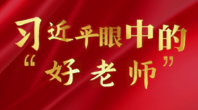 习近平眼中的“好老师”