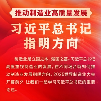 推动制造业高质量发展，习近平总书记指明方向