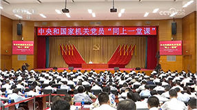 中央和国家机关党员“同上一堂课” 探索党员教育培训新路径