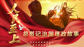 总书记治国理政故事丨人民至上