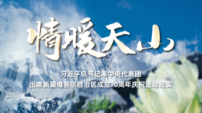 情暖天山——习近平总书记率中央代表团出席新疆维吾尔自治区成立70周年庆祝活动纪实