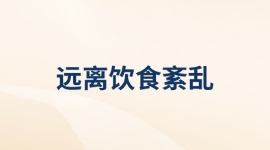 远离饮食紊乱
