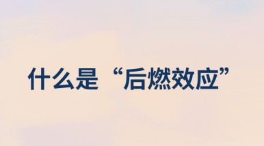 什么是“后燃效应”