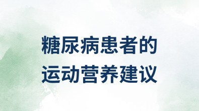 糖尿病患者的运动营养建议