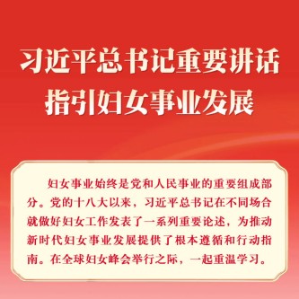 习近平总书记重要讲话指引妇女事业发展