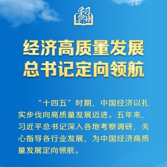 经济高质量发展，总书记定向领航