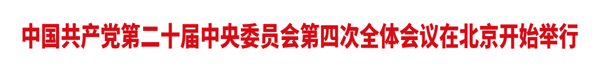 中國共產黨第二十屆中央委員會第四次全體會議在北京開始舉行