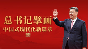總書記擘畫中國式現代化新篇章