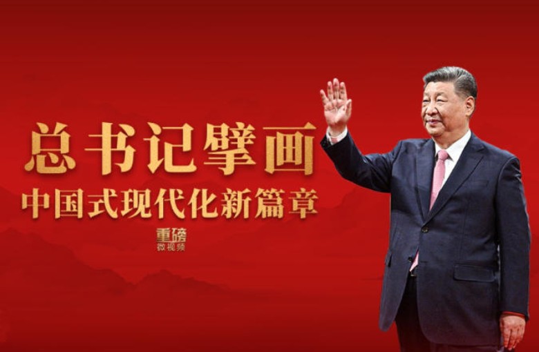 总书记擘画中国式现代化新篇章