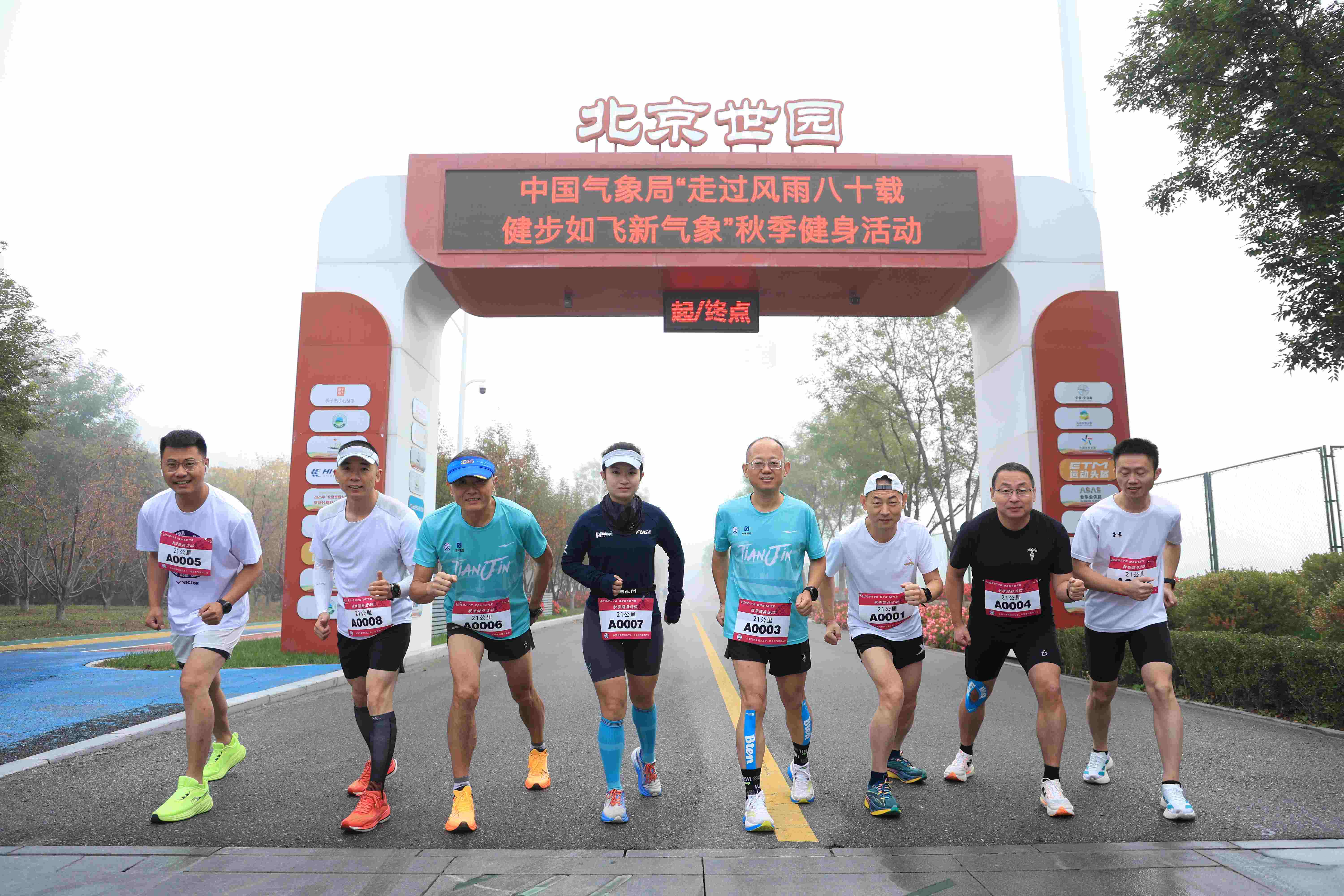 中国气象局机关工会联合北京市气象局工会在北京世园公园开展“走过风雨八十载  健步如飞新气象”主题秋季健身活动。参加半程马拉松比赛的同志们准备出发。