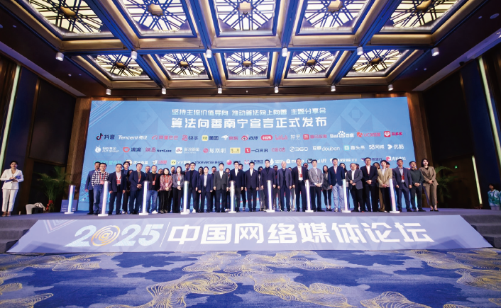 2025年3月30日，重点互联网企业代表在2025中国网络媒体论坛上集体签署 “算法向善”南宁宣言。