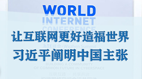 让互联网更好造福世界 习近平阐明中国主张