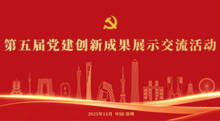 第五届党建创新成果展示交流活动