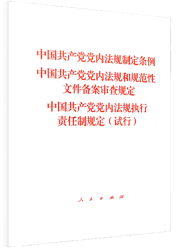 《中国共产党党内法规制定条例》《 中国共产党党内法规和规 范性文件备案审查规定》《 中国共产党党内法规执行责任制规定 （试行）》。