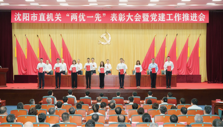 2024年6月25日，沈阳市直机关“两优一先”表彰大会暨党建工作推进会召开。