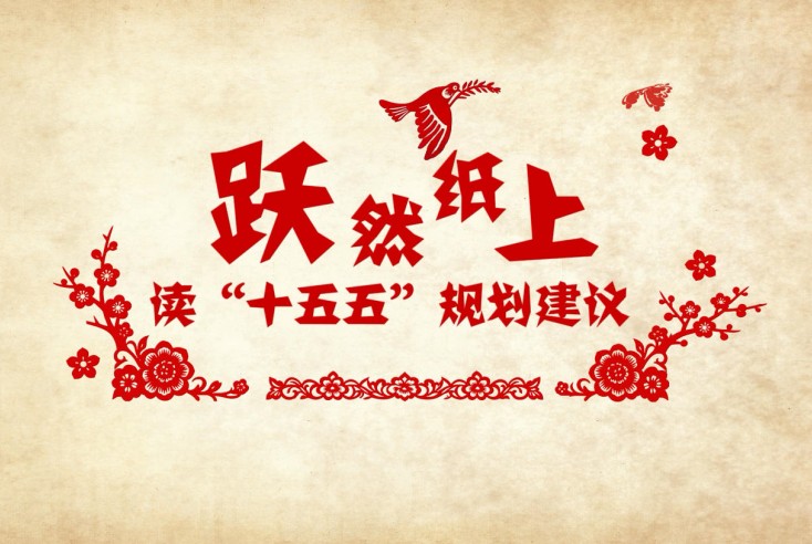 跃然纸上！读"十五五"规划建议