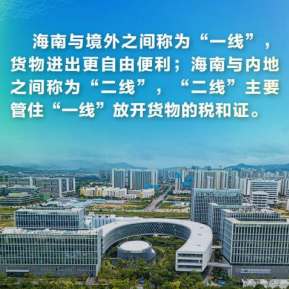 這些“關鍵詞”，帶你讀懂海南自貿港全島封關