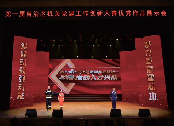2024年12月4日，新疆维吾尔自治区党委直属机关工委举办第一届自治 区机关党建工作创新大赛优秀作品展示会。