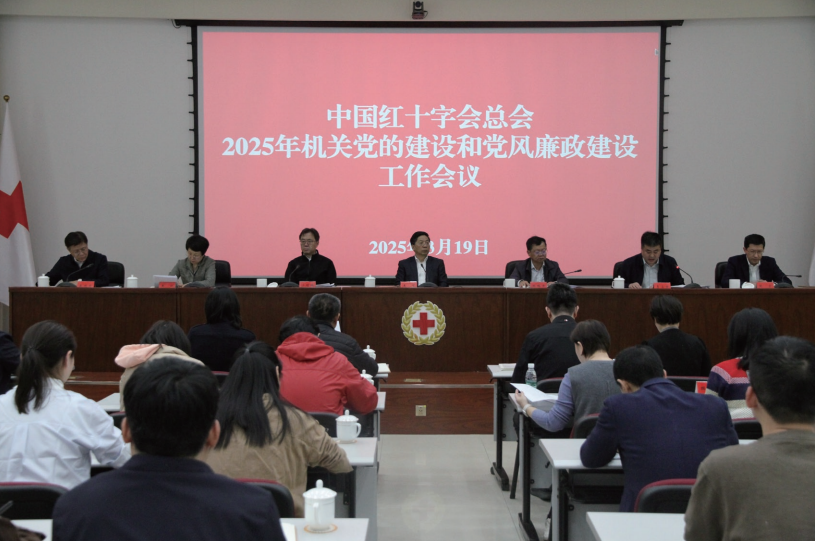 2025年3月19日，中国红十字会党组召开机关党的建设和党风廉政建设工作会议。