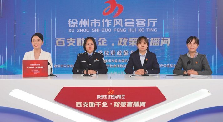 2025年1月24日，徐州市委市级机关工委举办“作风会客厅”政策直播活动。