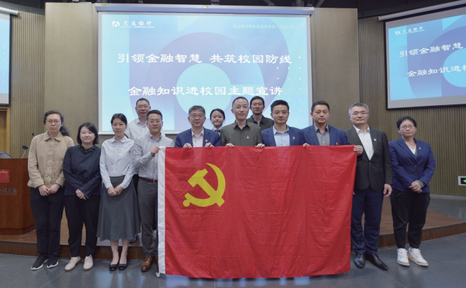 > 2024年10月15日，交通银行内控合规部/法律部党总支联合上海市分行内控 合规部/法律部党支部、上海杨浦支行党总支，赴同济大学土木工程学院开展金融 知识进校园主题宣讲。