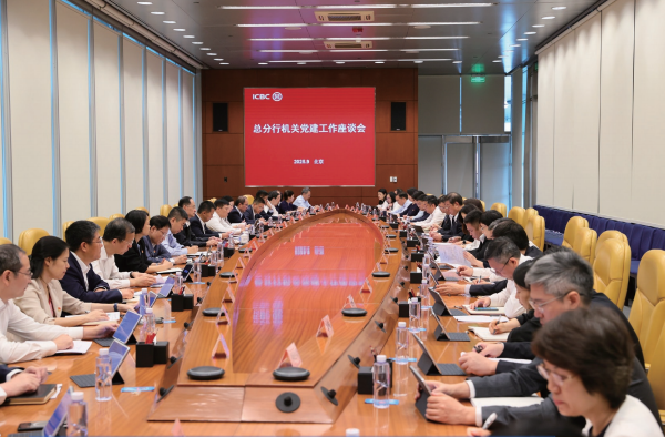 2025年9月10日，中国工商银行召开总分行机关党建工作座谈会。