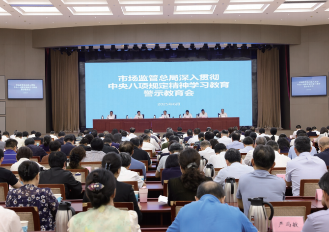 2025年6月30日，市场监管总局召开深入贯彻中央八项规定精神学习教育警示 教育会。