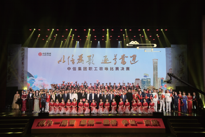 2025年4月25日，“以信为歌 逐梦奋进”中信集团职工歌咏比赛决赛在京举办。