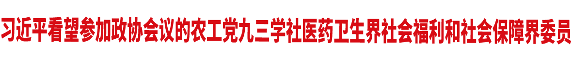 習近平看望參加政協會議的農工黨九三學社醫藥衛生界社會福利和社會保障界委員