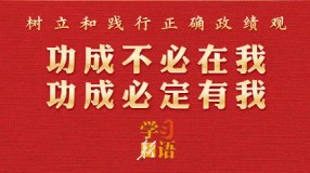 功成不必在我 功成必定有我