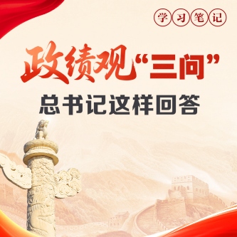 政绩观“三问” 总书记这样回答