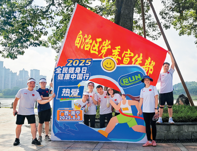 2025年8月8日，广西壮族自治区党委宣传部组织干部职工 代表参加2025年“全民健身日”主题活动全国主会场（广西·南宁）健步走活动。