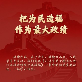 把为民造福作为最大政绩