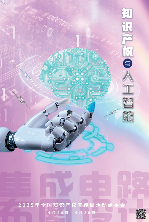 2025年全国知识产权宣传周海报—知识产权与人工智能。