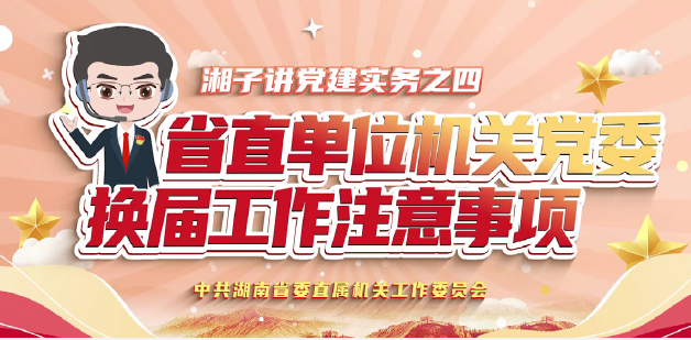 近年来,湖南省直机关工委制作《 湘子讲党建实务》 系列短视频,以动漫形式讲解党务知 识,深受基层党务干部欢迎。