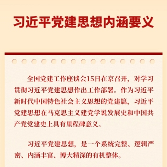 習近平黨建思想內涵要義