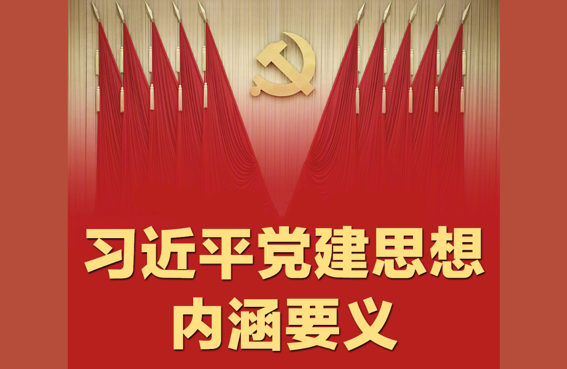 习近平党建思想内涵要义