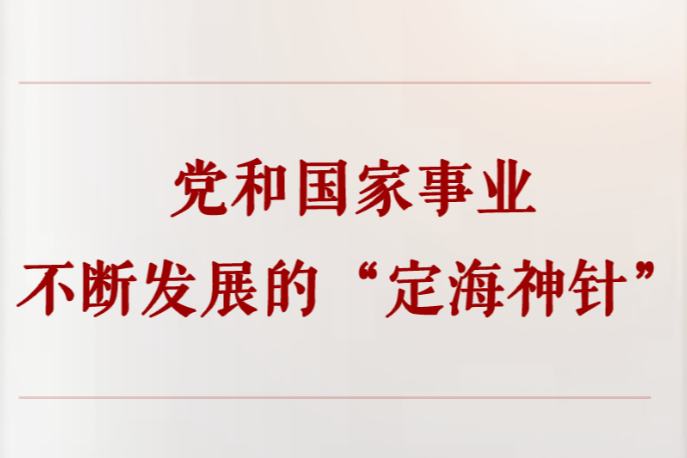 党和国家事业不断发展的“定海神针”