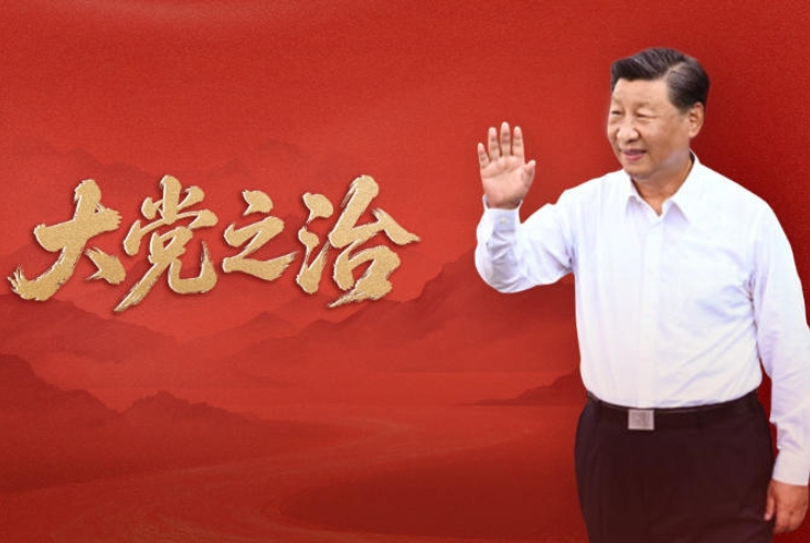 大党之治