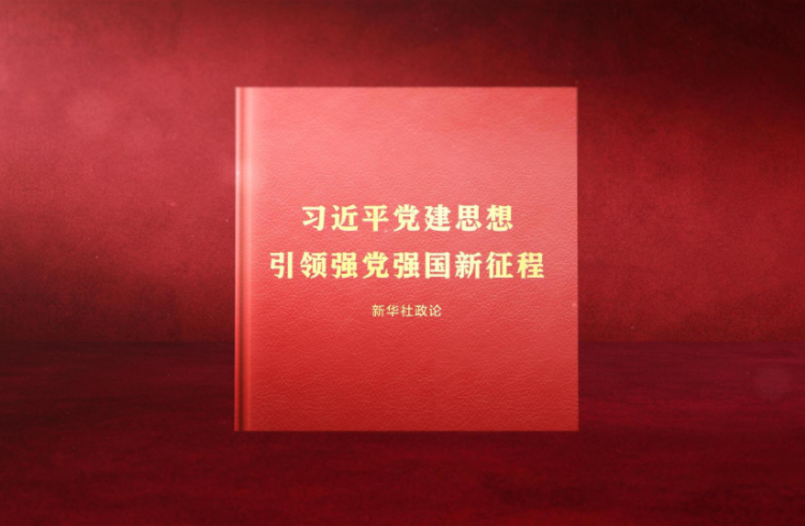 讀懂中國共產黨為什麼能的關鍵密碼（第三期）