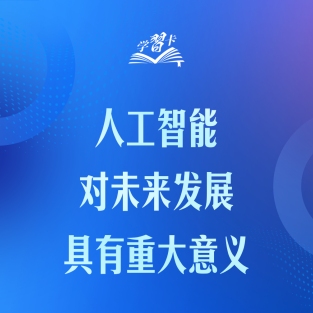 推動人工智能健康有序發展、共享發展紅利，習近平這樣闡釋