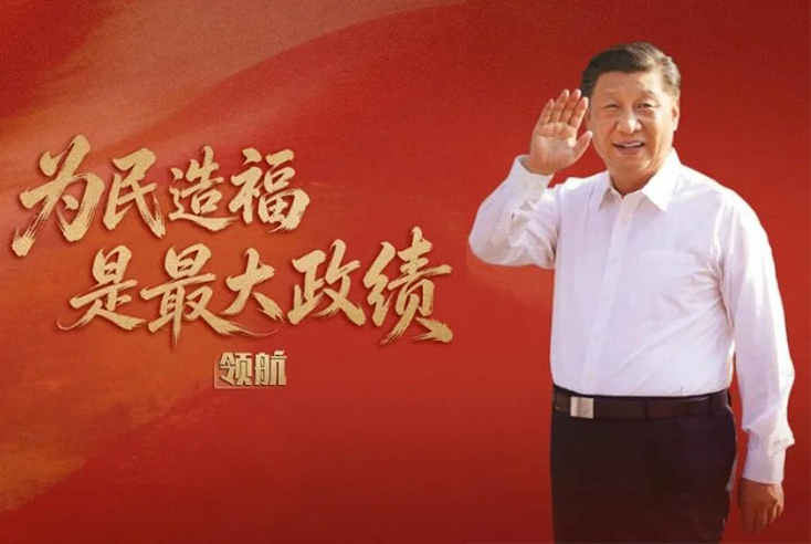 为民造福是最大政绩