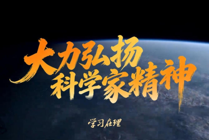大力弘揚科學家精神