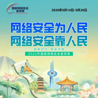 2026年國家網絡安全宣傳周主題海報來了！
